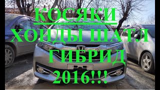 видео: Honda Shuttle HYBRID, о чем молчат продавцы, косяки машины с завода! Хонда Шатл обзор. GP7 2015-2016 картинка: Honda Shuttle HYBRID, о чем молчат продавцы, косяки машины с завода! Хонда Шатл обзор. GP7 2015-2016