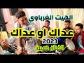 عداك او عداك الهيت الغرباوي الفنان دعبوز القنيطري محيح في سيدي سليمان    