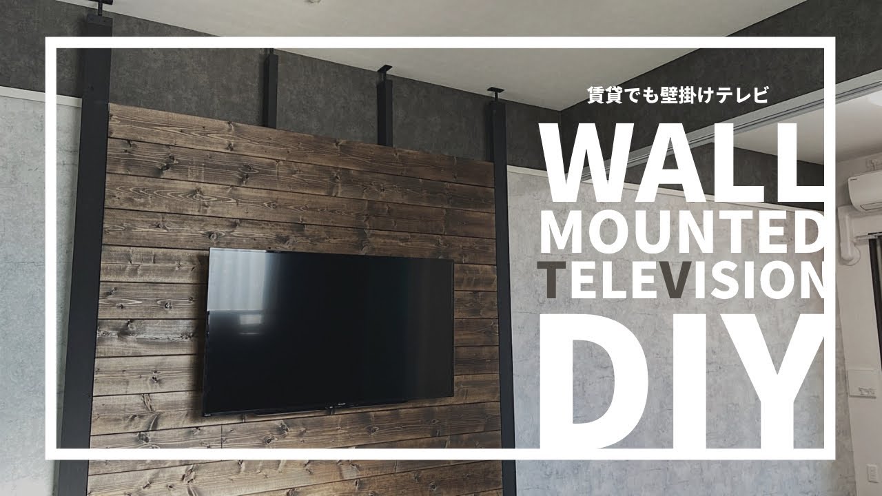 賃貸diy ラブリコで壁掛けテレビ 引き締めブラックでスタイリッシュモダンに Youtube