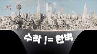 당신이 수학을 모르는 이유. (feat. 불완전성의 정리)