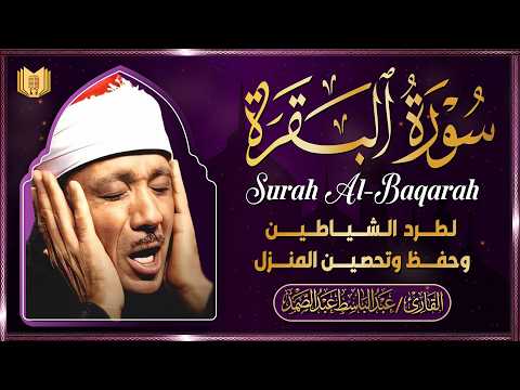 سورة البقرة | لحفظ وتحصين المنزل وجلب البركة أروع ما جود الشيخ عبد الباسط Sourah Baqara