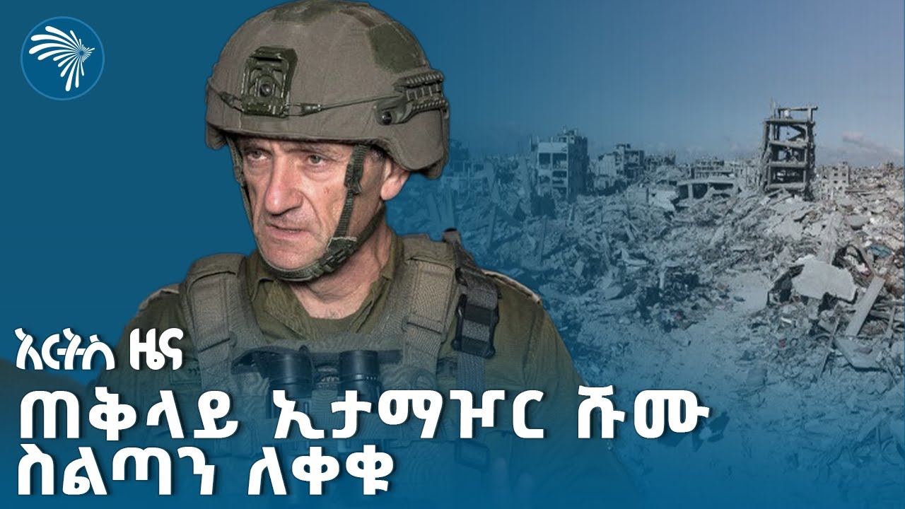 ጋዛን መልሶ ለመገንባት 15 አመታትን ይፈጃል ተባለ #internationalnews @artstvworldnews