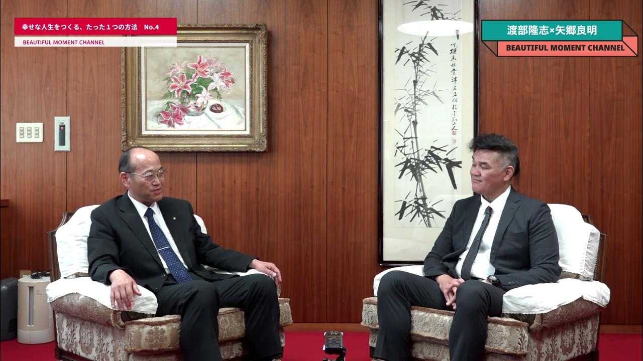 【04渡部隆志 × 矢郷良明】幸せな人生をつくる、たった1つの方法 [BEAUTIFUL MOMENT CH] YouTube