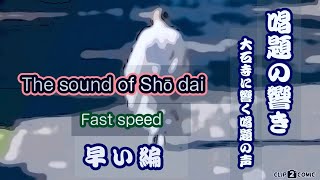 唱題の響き　早い編　約60分　  Voice of the Shōdai  Resonates at Taisekiji Temple Fast speed