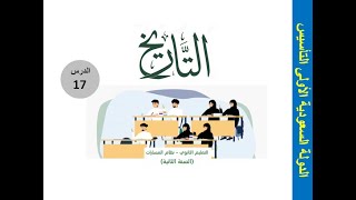 درس الدولة السعودية الأولى التأسيس مادة ( التاريخ ) الصف الثاني الثانوي  نظام المسارات شرح مميز ♥