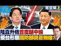 【完整版上集】 陸直升機首度越中線逗留限航區　擾台新形態國防部視若無睹？20260722｜#高嘉瑜 #陳世軒 #尹乃菁 #柯志恩 #陳偉杰