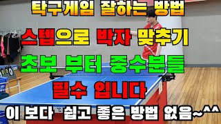 탁구게임 잘하는 방법,내가 공을 가장 잘칠수 있는 순간을 알고 싶다면 박자를 스텝으로 맞춰야 합니다,탁구 레슨 기초기본연습