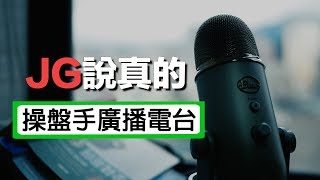 JG說真的/ 他們都說，原來聽廣播可以讓操盤...