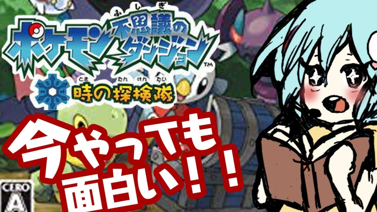 【ポケダン/DS】#5 チャプター９～１１。懐かしのポケダン名作！ダンジョン探索する。【ポケモン 不思議のダンジョン 時の探検隊/レトロ】 - YouTube
