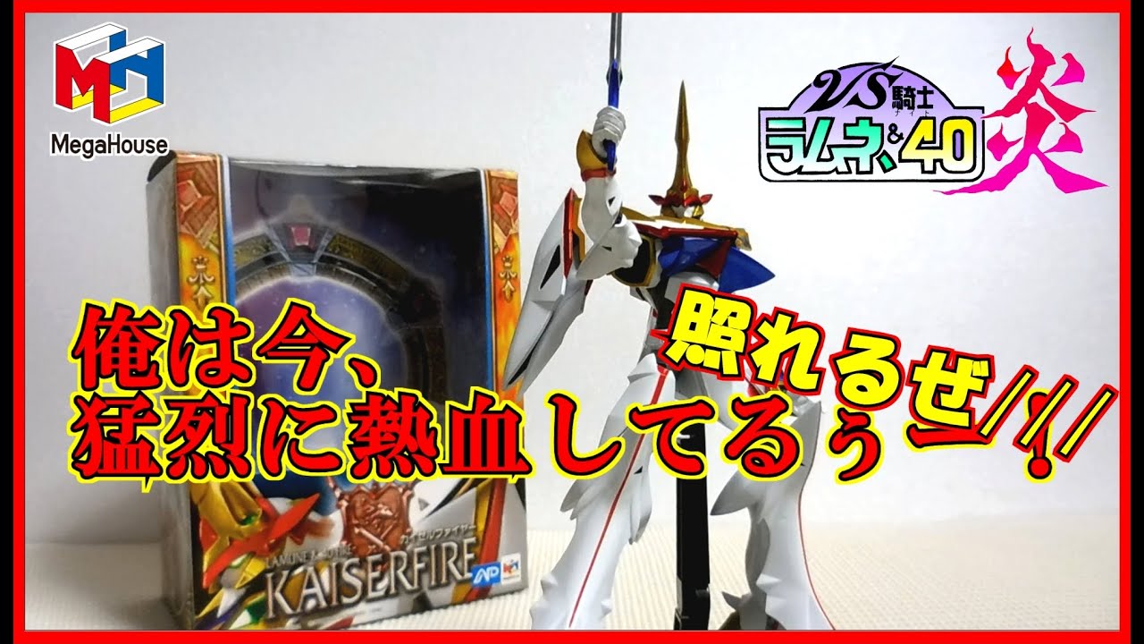 [Figure Review] MegaHouse Variable Action Kaiserfire Review! [VS Knight  Ramune & 40 Fire]
