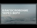 Благословение через веру | Орен Лев Ари