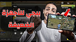 أخيرا حملت وشغلت ببجي لايت بدون مشاكل السيرفرات