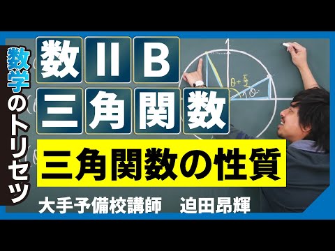 三角関数の性質【数学ⅡB・三角関数】予備校講師 数学