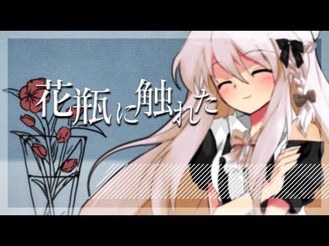 【東方PV】花瓶に触れた