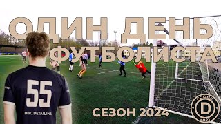 ОДИН ДЕНЬ ФУТБОЛИСТА / ПРОМО РОЛИК СЕЗОН 2024