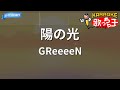 【カラオケ】陽の光/GReeeeN