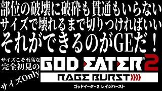 【#GE2RB /#雑談配信 /PS版】斬る事を極めたサイズOnlyなゴッドイーター２レイジバースト/世田谷のタヌキ/【#初見プレイ #ネタバレ禁止】