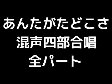01 「あんたがたどこさ」信長貴富編(混声合唱版)MIDI 全パート