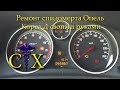 Ремонт спидометра Опель Корса Д, repair speedometer Opel Corsa D