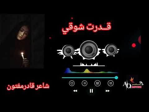 Qudart Shewqi قدرت شوقی نوی غزل