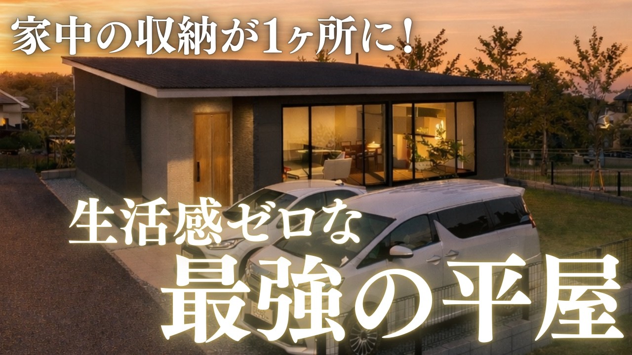 【後悔しない収納アイデア】おしゃれな新築平屋の間取り解説ルームツアー