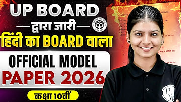 Class 10th हिन्दी (Hindi) UP Board 2026 का Board वाला Official Model Paper |Complete Solution के साथ