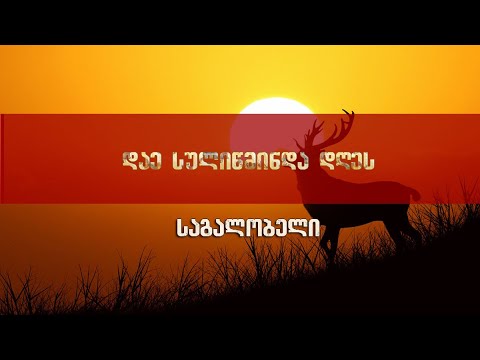 ბავშვთა გუნდი „ცისარტყელა“ – „დაე, სულიწმიდა დღეს“ (საგალობელი)