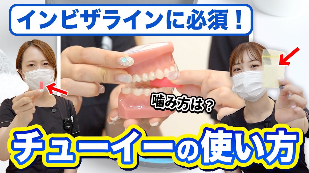 インビザラインに必須！矯正治療で使う『チューイー』の噛み方を解説