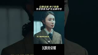 家人永远是最无法抵挡的软肋 #沉默的荣耀 #于和伟余皑磊新剧猫鼠游戏