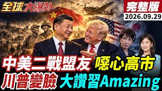 【全球大爆卦#LIVE】習川一句中美二戰盟友讓東京高度警戒?美伊談判前竟還在開火!川普見完習近平還在喊Amazing!俄軍火力全開!20260929@全球大視野Global_Vision