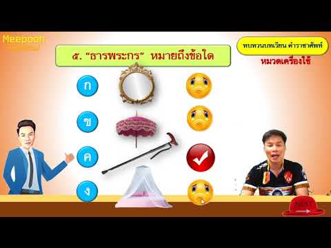 ทบทวนบทเรียน เรื่อง คำราชาศัพท์ (หมวดเครื่องใช้)