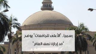 توجيه جديد من الاعلى للجامعات بشأن اجازه نصف العام ومصير الترم الثانى فى مصر   ٢٠٢٢