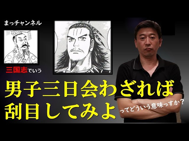 男子 三日会わざれば刮目して見よ 心の健康をサポートする 松田大亮 コーチカウンセラー のブログ