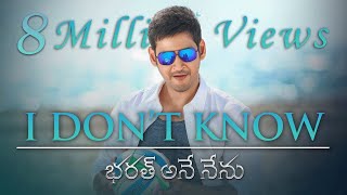 Bharat Ane Nenu Songs | I Don't Know Lyrical Video Song | Mahesh Babu, Devi Sri Prasad,Farhan Akhtar chords