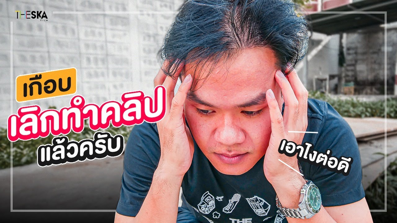ผมเกือบเลิกทำยูทูปมาแล้วครับ