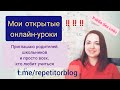 Как развить у ребенка интерес к учебе? Онлайн-школа для родителей и детей. Бесплатный открытый урок