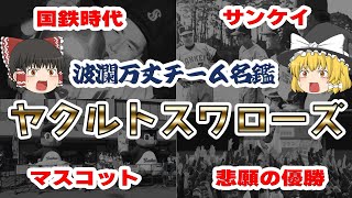 【波瀾万丈】優勝記念！ヤクルトスワローズの歴史【ゆっくり解説】