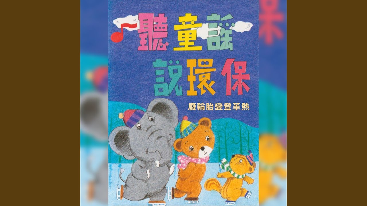 Sleduj 不要接觸殺蟲劑 (童謠:蟲叫聲) na YouTube Sleduj 不要接觸殺蟲劑 (童謠:蟲叫聲) na YouTube