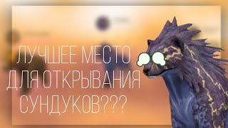 | ЛУЧШЕЕ МЕСТО ДЛЯ ОТКРЫТИЯ СУНДУКОВ | или | КАК ВЫБИТЬ МИСТИК | WildCraft |