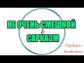 Алина Александровна. Сборная солянка №534|Коллекторы |Банки |230 ФЗ| Антиколлектор|