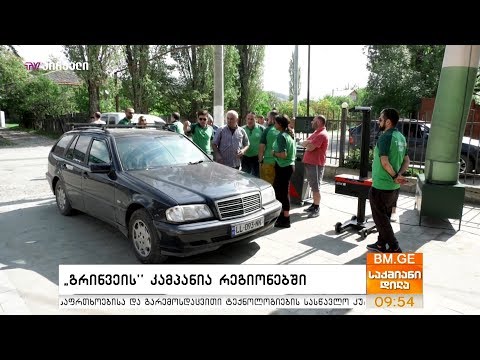 “გრინვეის” კამპანია რეგიონებში