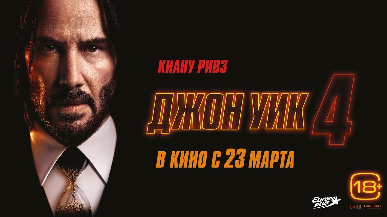 Джон Уик 4 18+ - YouTube