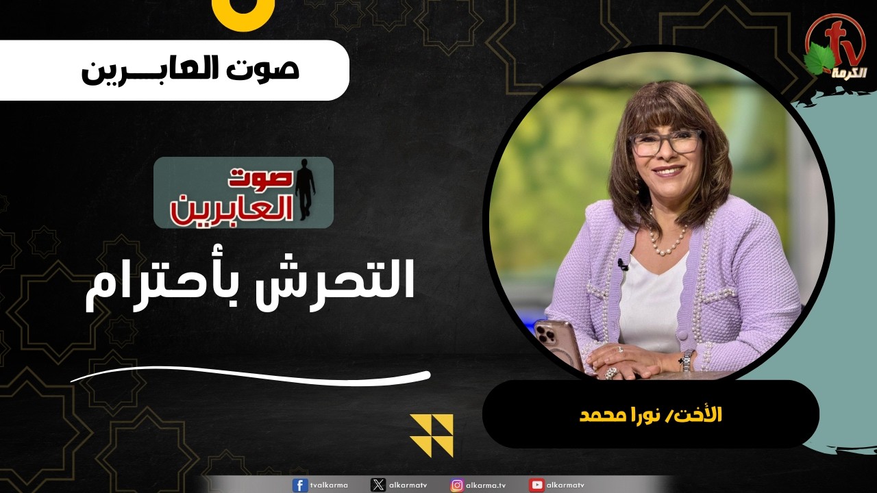 التحرش بأحترام - الأخت/ نورا محمد