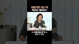 유통기한 지난 약 먹어도 될까?