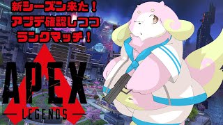 ［APEX LEGENDS］シーズン切り替わったのでエーペックス！［幸神兎月］