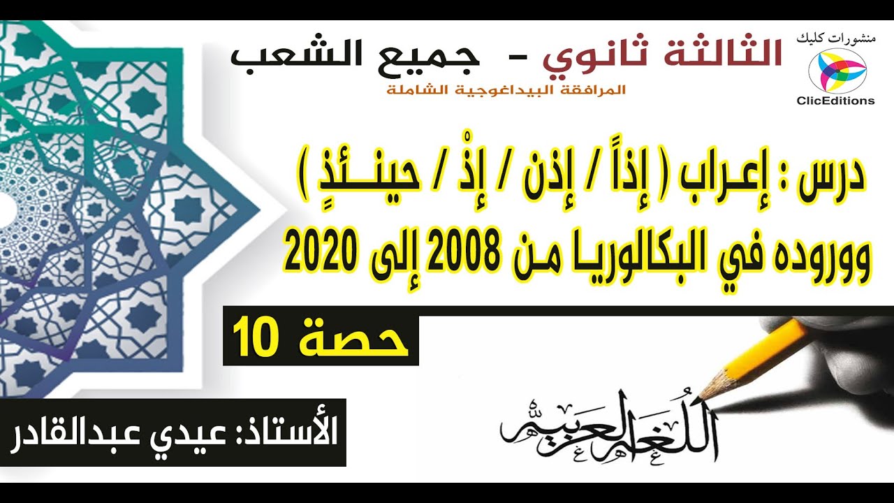 جميع الشعب ، درس إعراب إذاً إذن إذْ حينـئذٍ ، ووروده في البكالوريا من ...