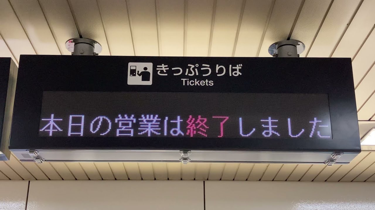 終電後 札幌市営地下鉄 東豊線 さっぽろ駅 発車標 Led電光掲示板 Youtube
