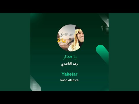 رعد الناصري يا قطار 
