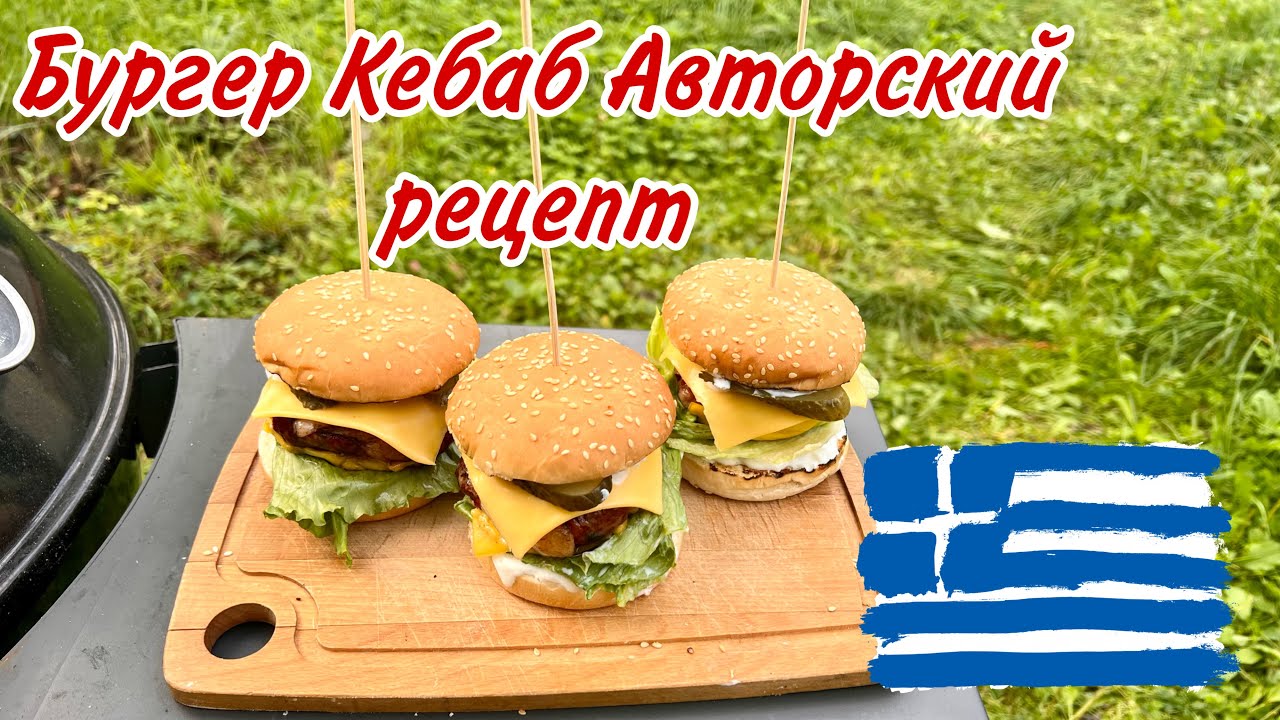 БУРГЕР КЕБАБ ХИТ 2023 на угольном гриле SnS