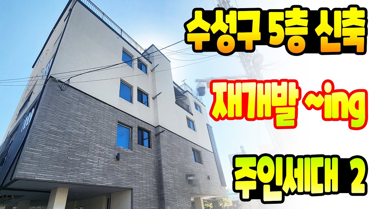 [대구상가주택매매] 엘리베이터 있고, 똑같은 크기의 주인세대가 2가구라는 점이 아주 좋습니다 ^^ 재개발이라는 당근도 아주 매력적인 매물이네요~~
